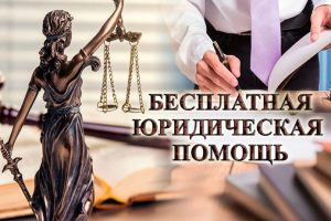 бесплатная юридическая помощь